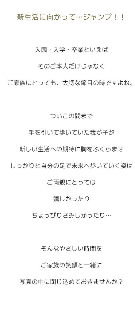 新生活に向かって・・・ジャンプ！！