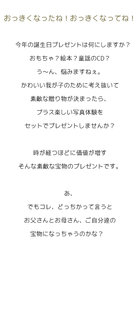 おおきくなったね！おっきくなってね！