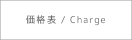 価格表