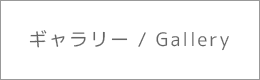 ギャラリー