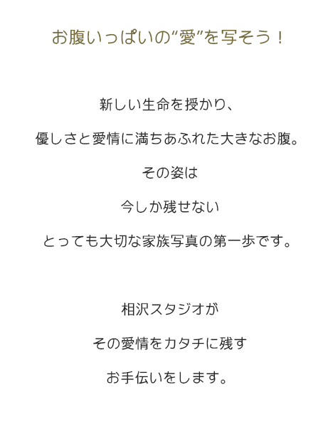 お腹いっぱいの愛を写そう！