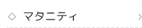 マタニティ