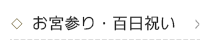 お宮参り