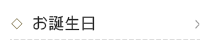 お誕生日
