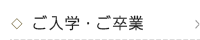 ご入学・ご卒業