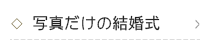 写真だけの結婚式
