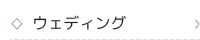 ウェディング