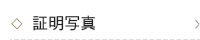 証明写真