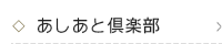 あしあと倶楽部