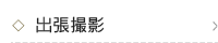 出張撮影
