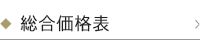 総合価格表