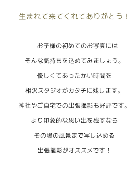 生まれて来てくれてありがとう！