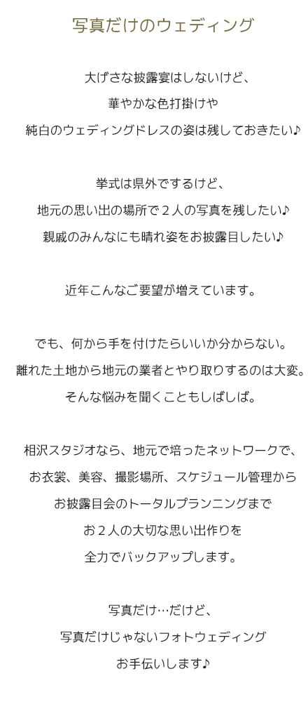 写真だけのウェディング