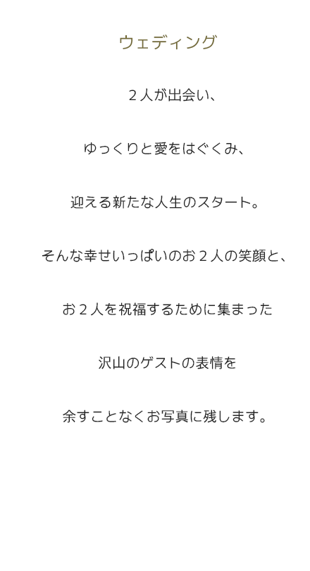 ウェディング
